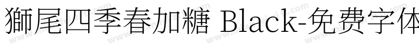 獅尾四季春加糖 Black字体转换